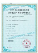計算機軟件著作權登記證書